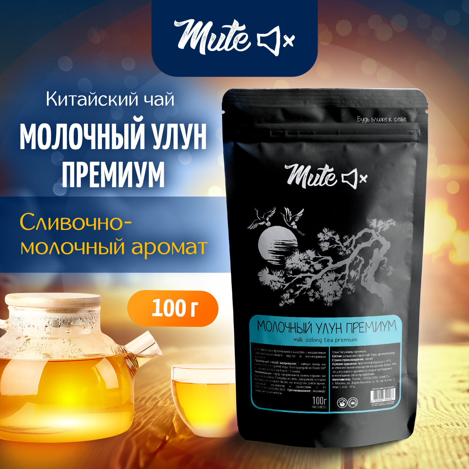 

Китайский чай Молочный Улун MUTE, 100 г, MT-032