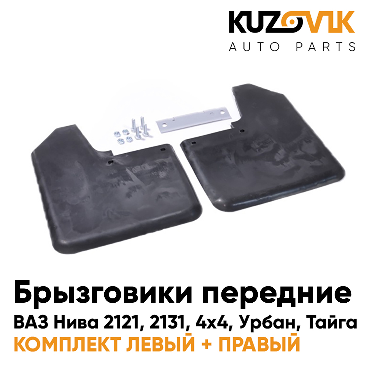 Брызговики KUZOVIK передн ВАЗ Нива 2121, 2131, 4х4, Урбан, Тайга с креплен. KZVK5800047098