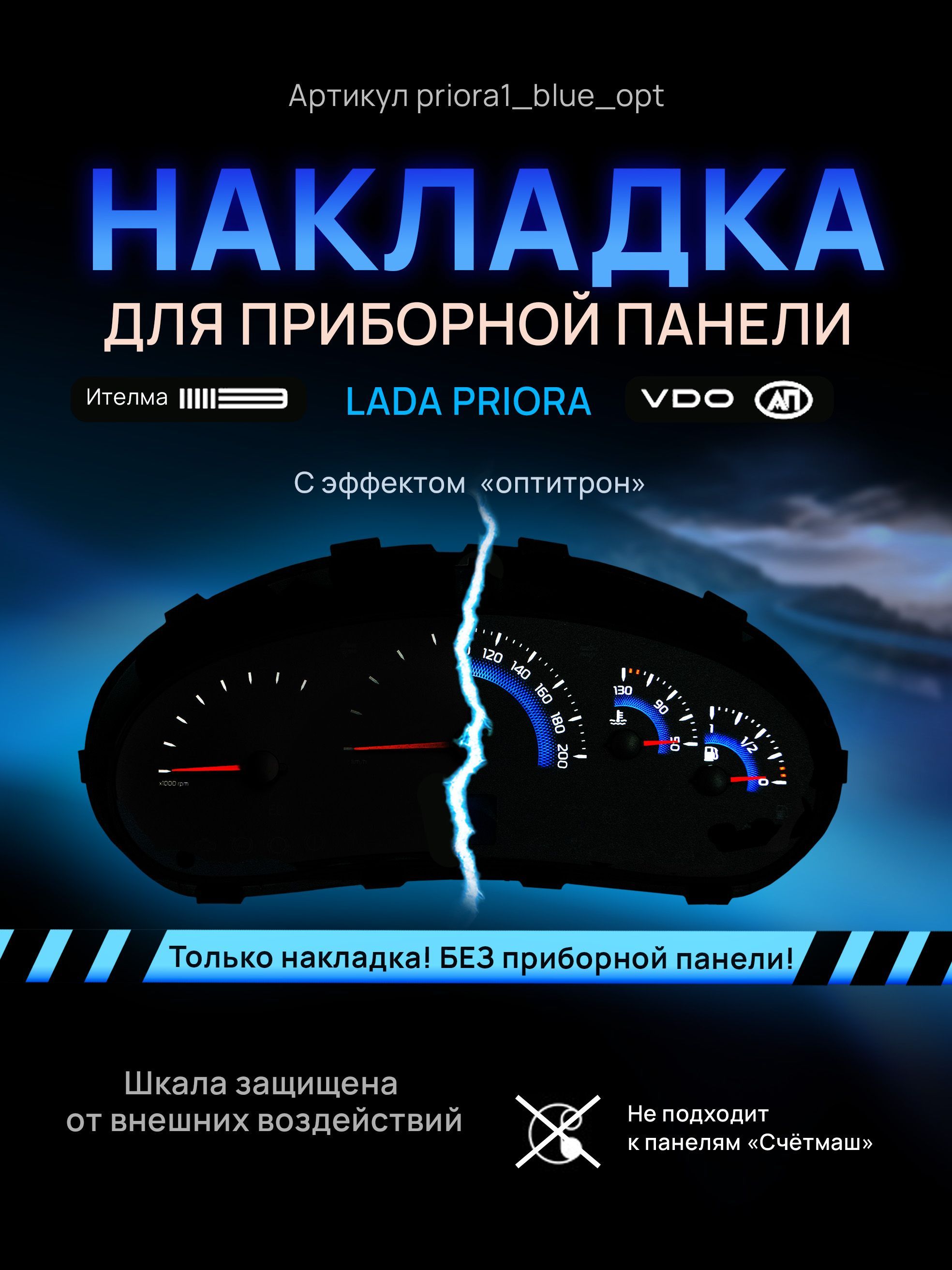 

Шкала, накладка на щиток приборов приора, приборную панель VDO LADA Priora, Kalina, ВАЗ, priora1_blue_opt