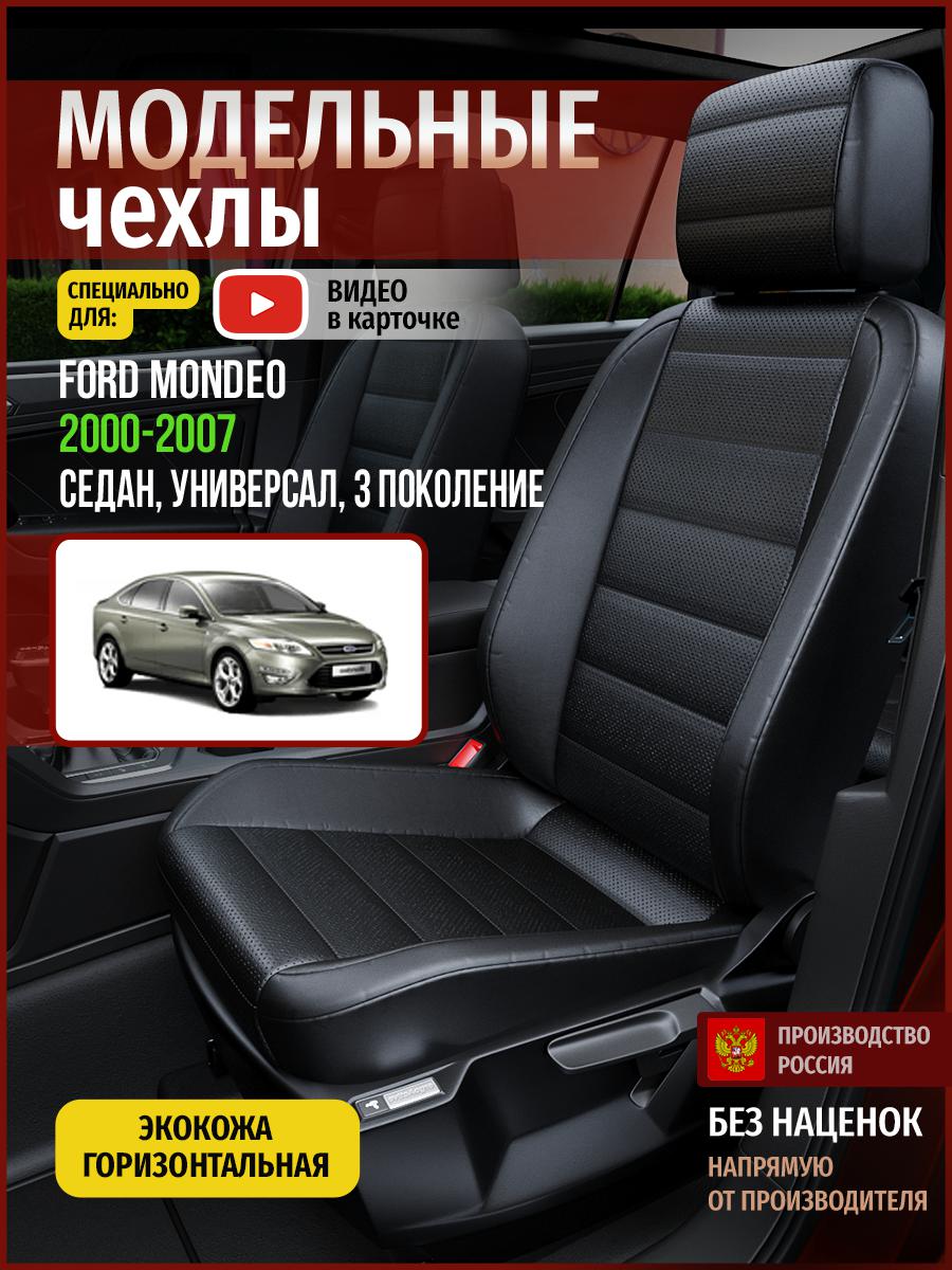 

Чехлы на сиденья Чехлы.ру для Форд Мондео 3 седан, универсал 4425AV912FT экокожа черный, 196
