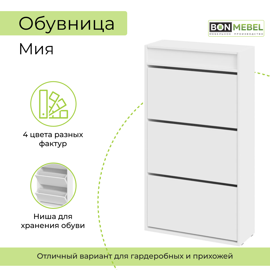 

Тумба для обуви BONMEBEL Мия, Белый, 64х25,3х115,5 см