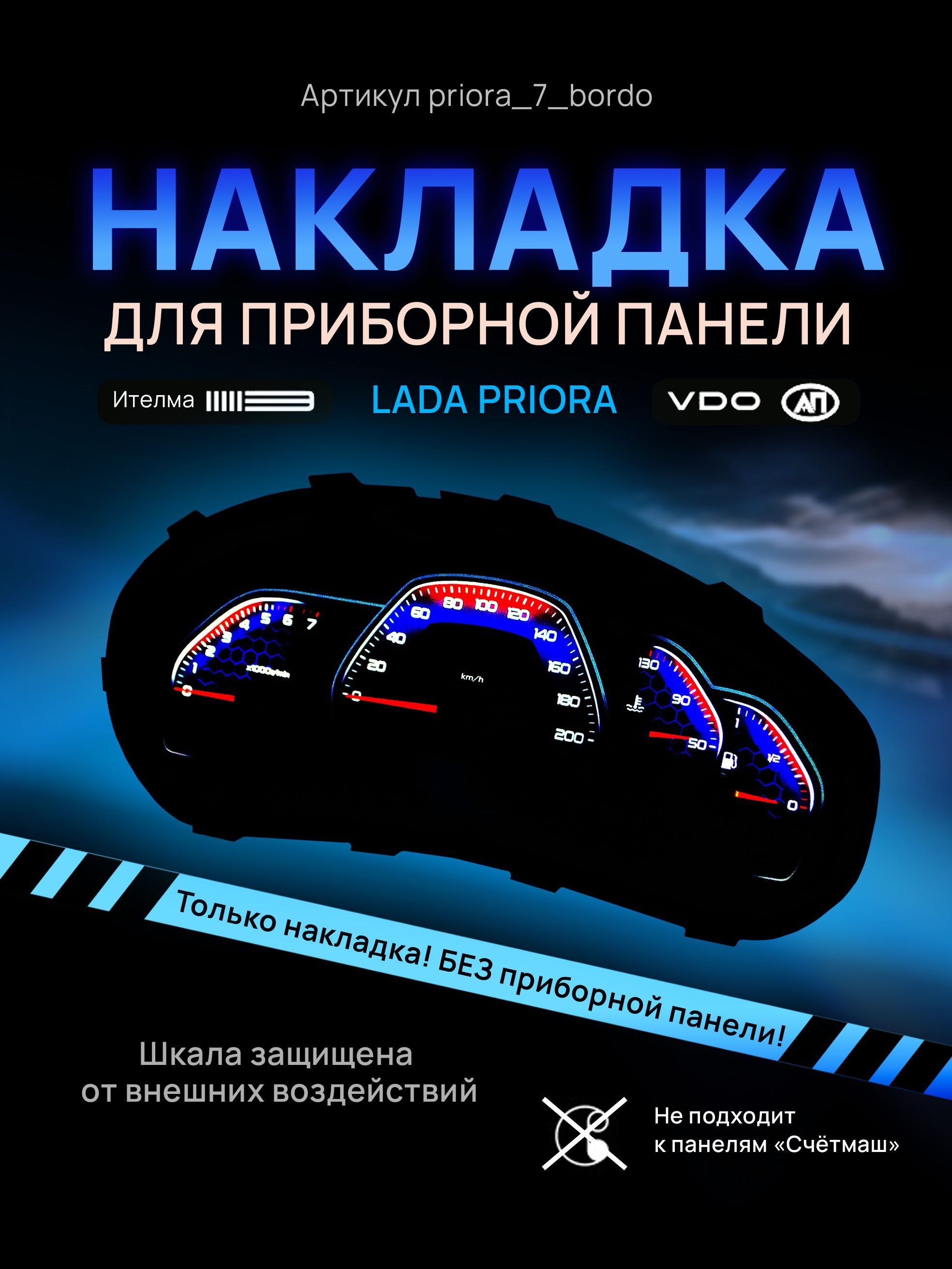 

Шкала, накладка на щиток приборов приора, приборную панель VDO LADA Priora, Kalina, ВАЗ, priora_7_bordo