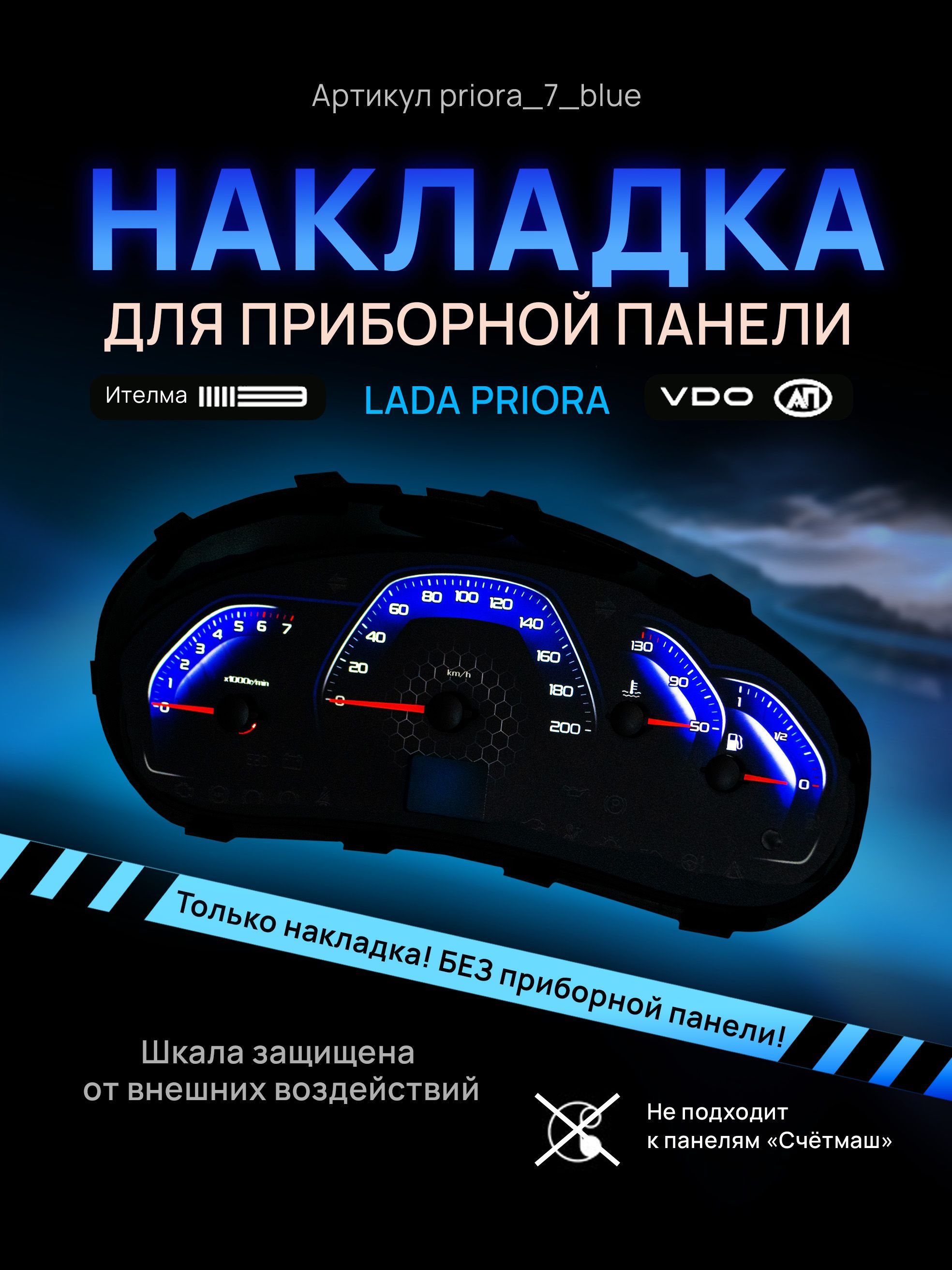 

Шкала, накладка на щиток приборов приора, приборную панель VDO LADA Priora, Kalina, ВАЗ, priora_7_blue