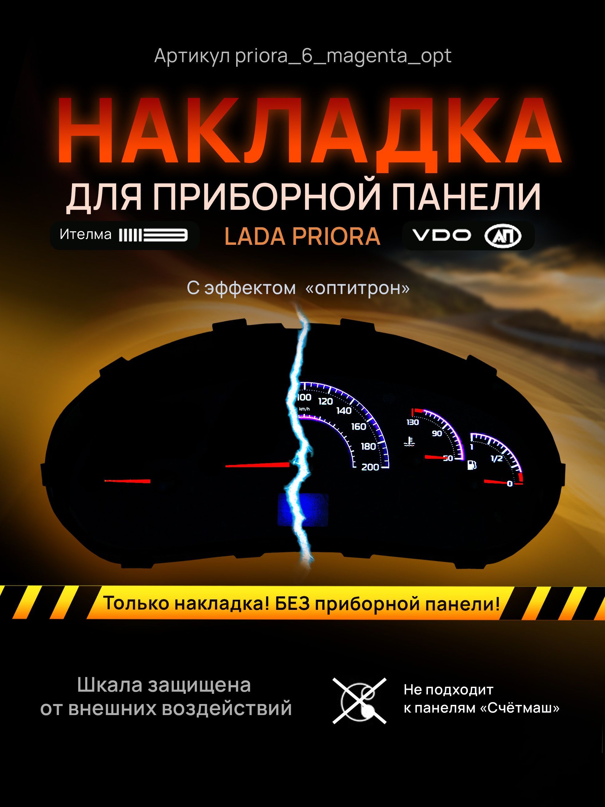 

Шкала, накладка на щиток приборов приора, приборную панель VDO LADA Priora, Kalina, ВАЗ, priora_6_magenta
