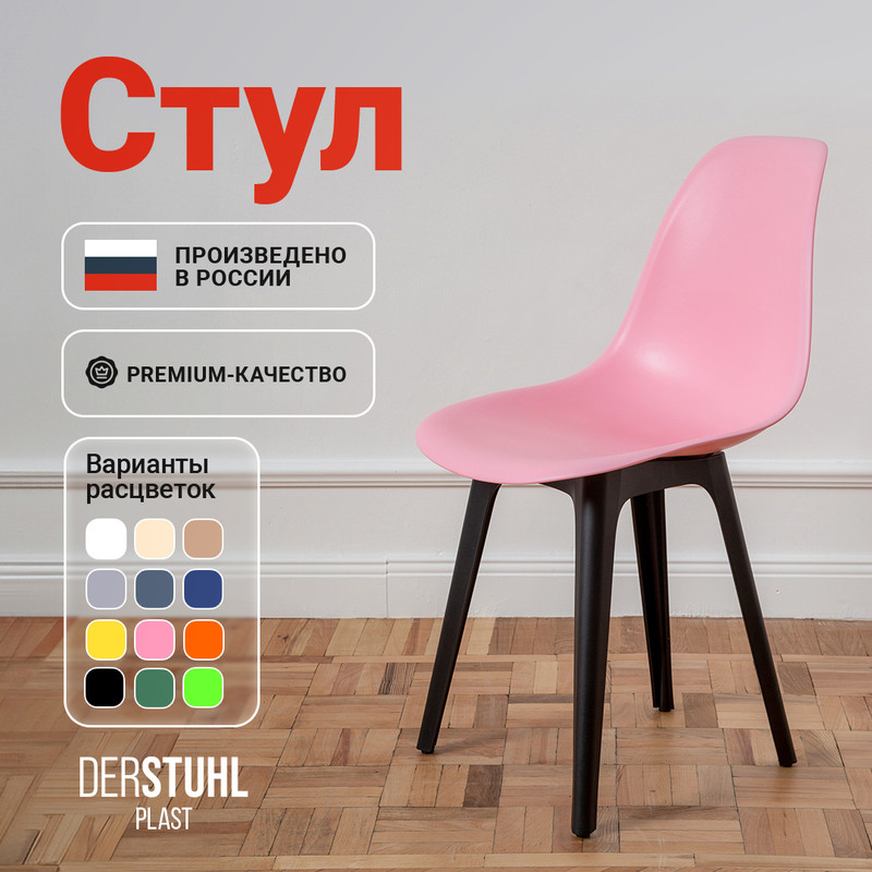 

Стул DERSTUHL Plast Eames, Розовый, Plast Eames