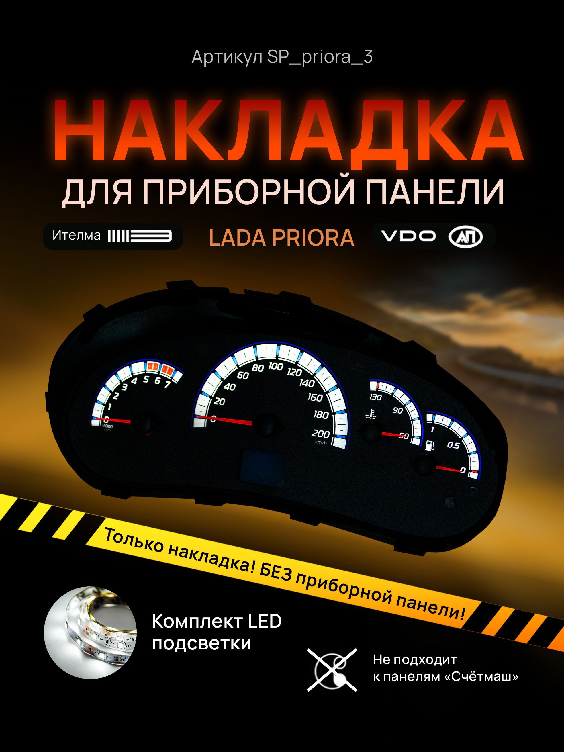 

Шкала, накладка на щиток приборов приора, приборную панель VDO LADA Priora, Kalina, ВАЗ, SP_priora3