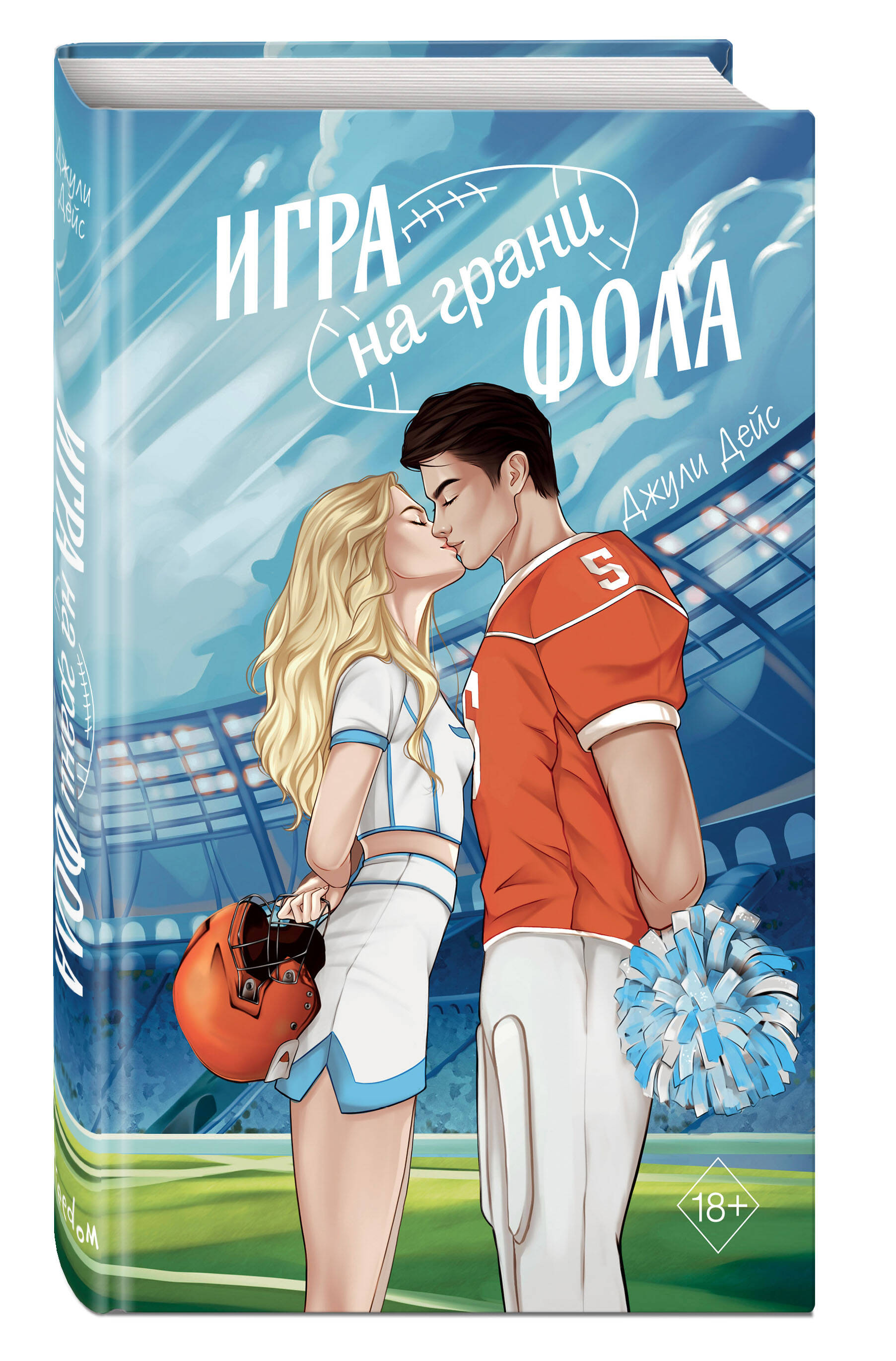 

Игра на грани фола