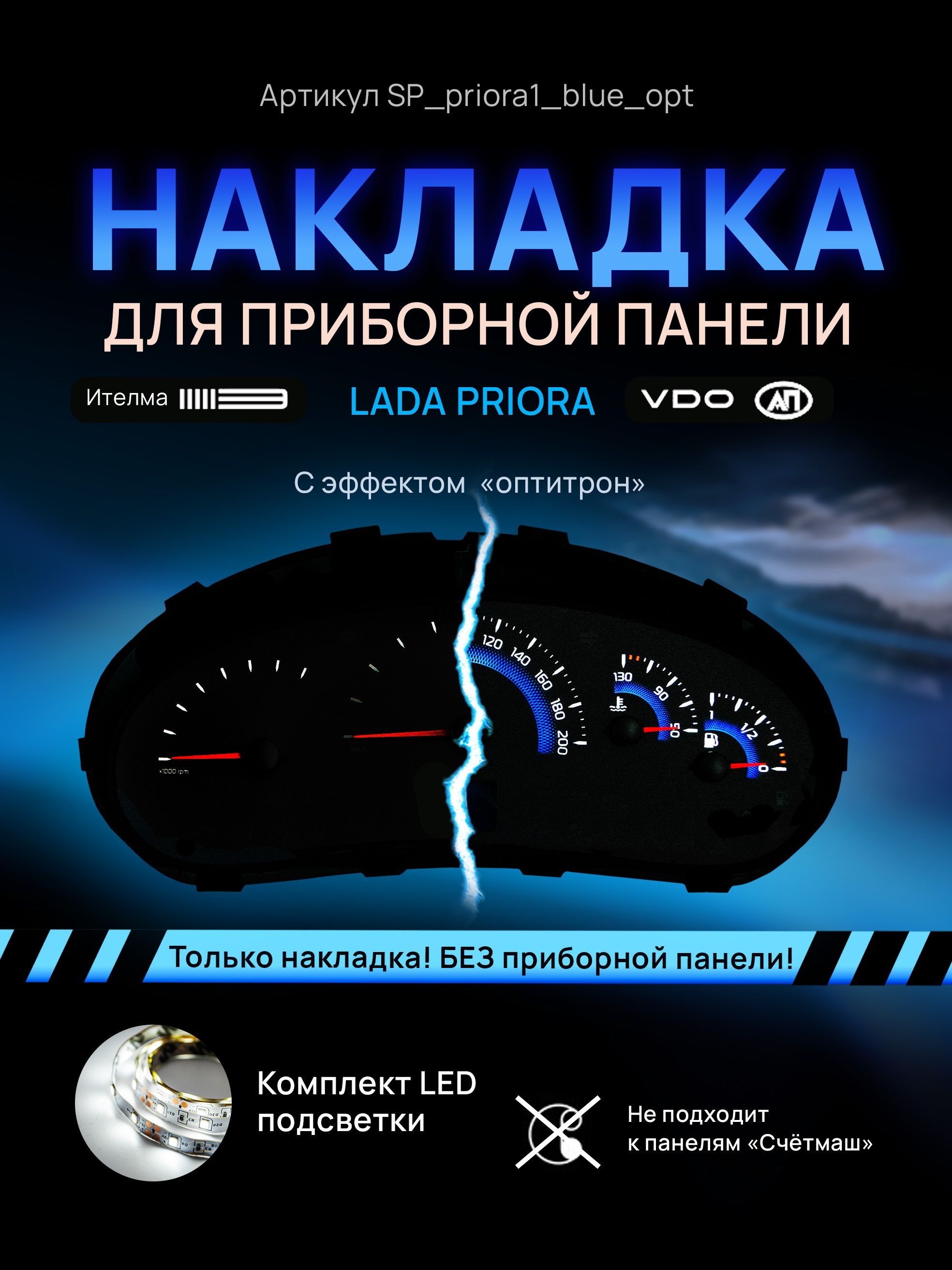 

Шкала, накладка на щиток приборов приора, приборную панель VDO LADA Priora, Kalina, ВАЗ, SP_priora1_blue_opt