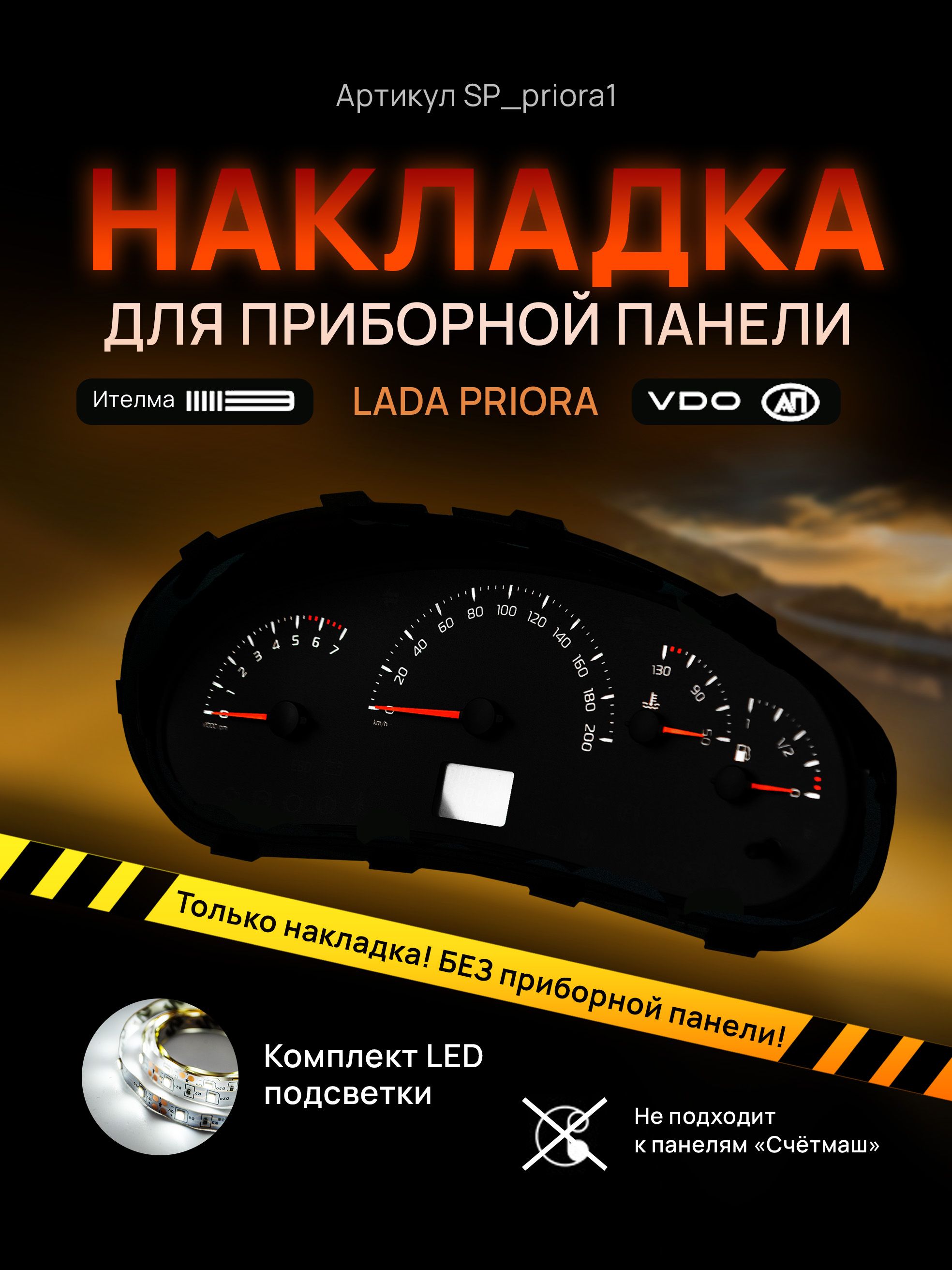 

Шкала, накладка на щиток приборов приора, приборную панель VDO LADA Priora, Kalina, ВАЗ, SP_priora1