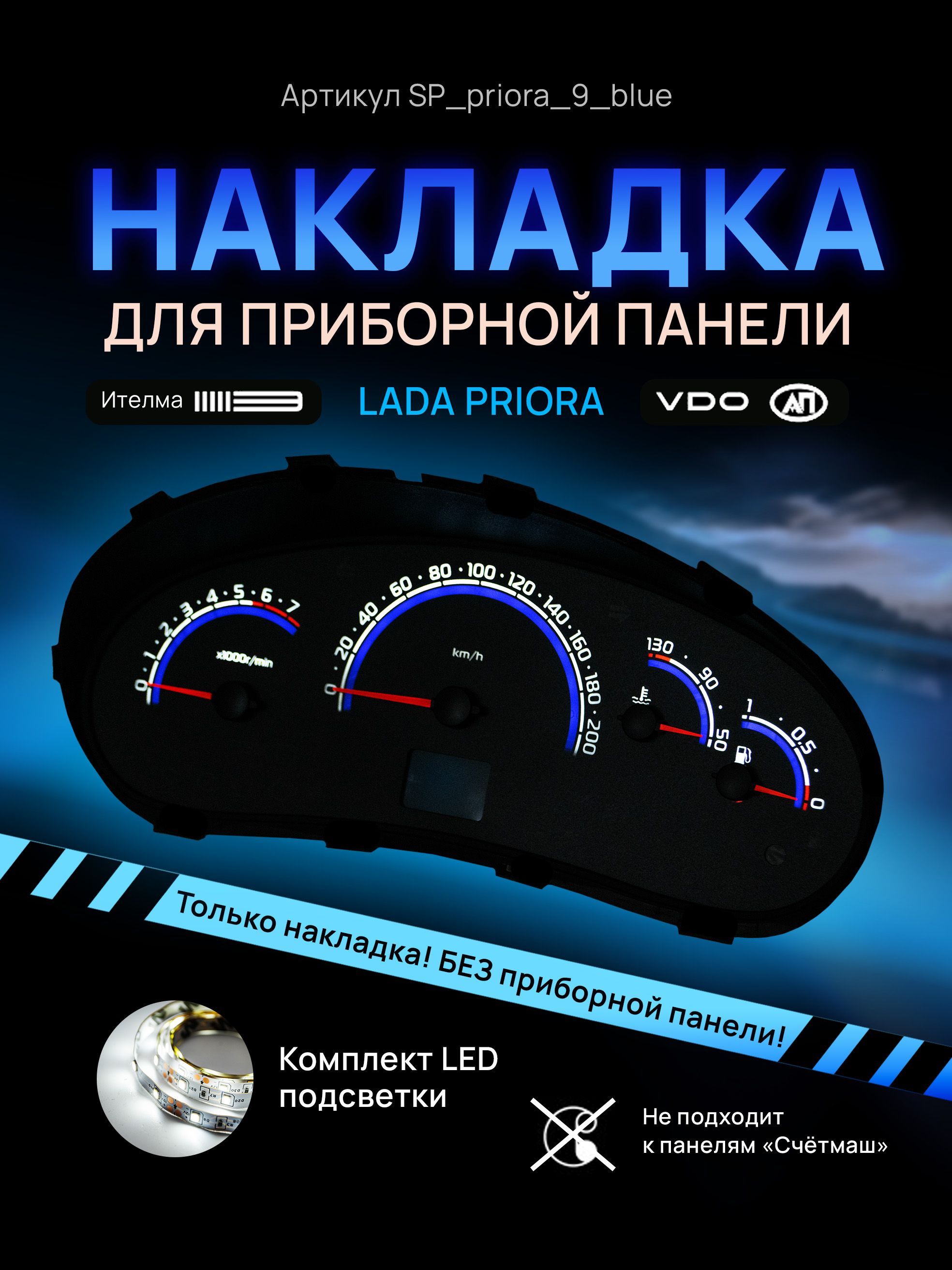 

Шкала, накладка на щиток приборов приора, приборную панель VDO LADA Priora, Kalina, ВАЗ, SP_priora_9_blue