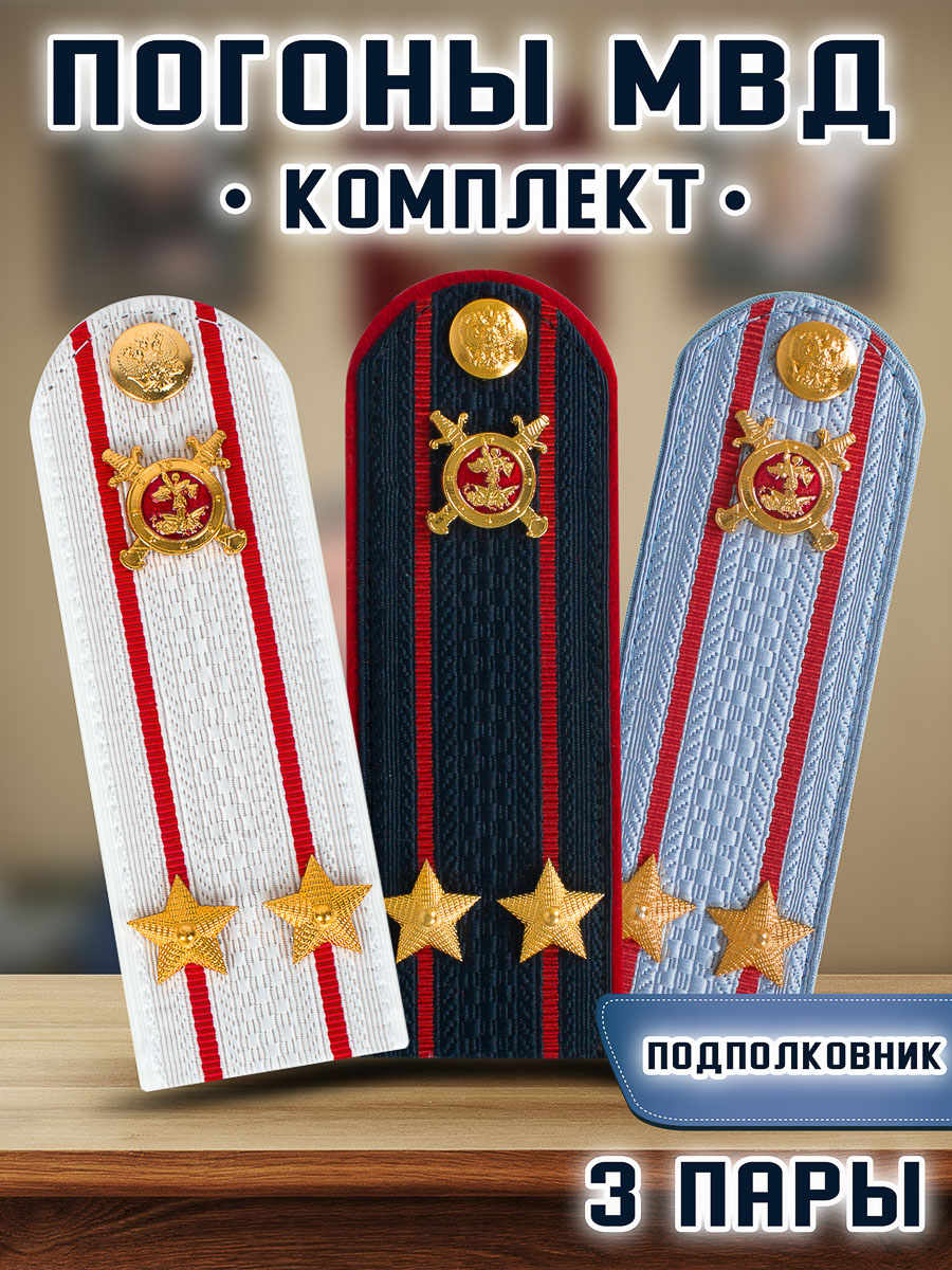 

Погоны Kamukamu МВД комплект 3 пары пластик Звание Подполковник, Белый;голубой;синий