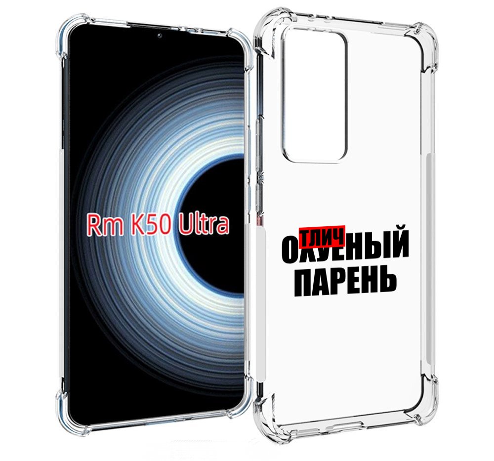 

Чехол MyPads Отличный-парень для Xiaomi 12T / Redmi K50 Ultra, Прозрачный, Tocco