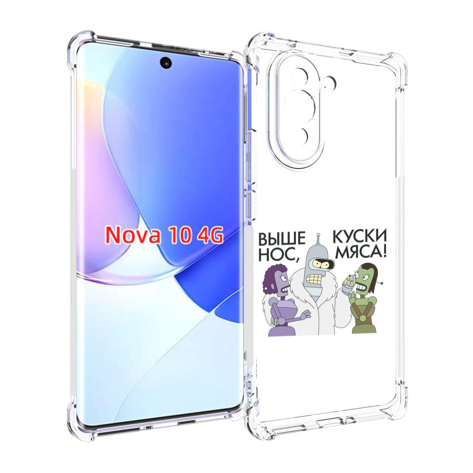 

Чехол MyPads выше-нос-куски-мяса для Huawei Nova 10, Прозрачный, Tocco