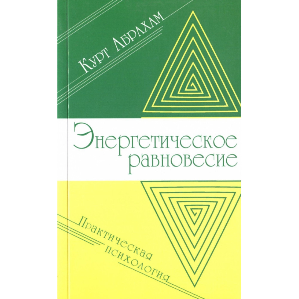 

Энергетическое равновесие Практическая психология