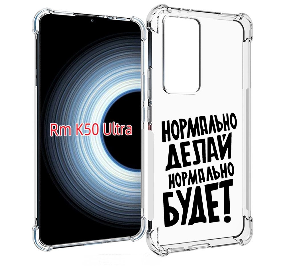 

Чехол MyPads Нормально-делай,-нормально-будет для Xiaomi 12T / Redmi K50 Ultra, Прозрачный, Tocco