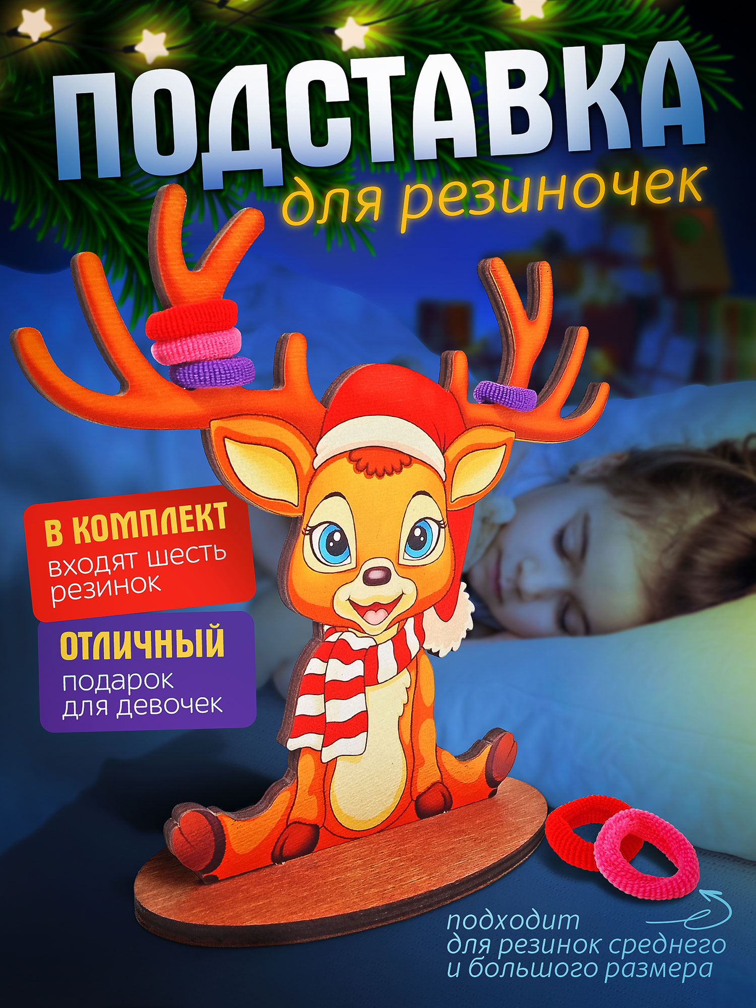 Нескучные игры Фигурка - подставка для резиночек «Новогодний Оленёнок»