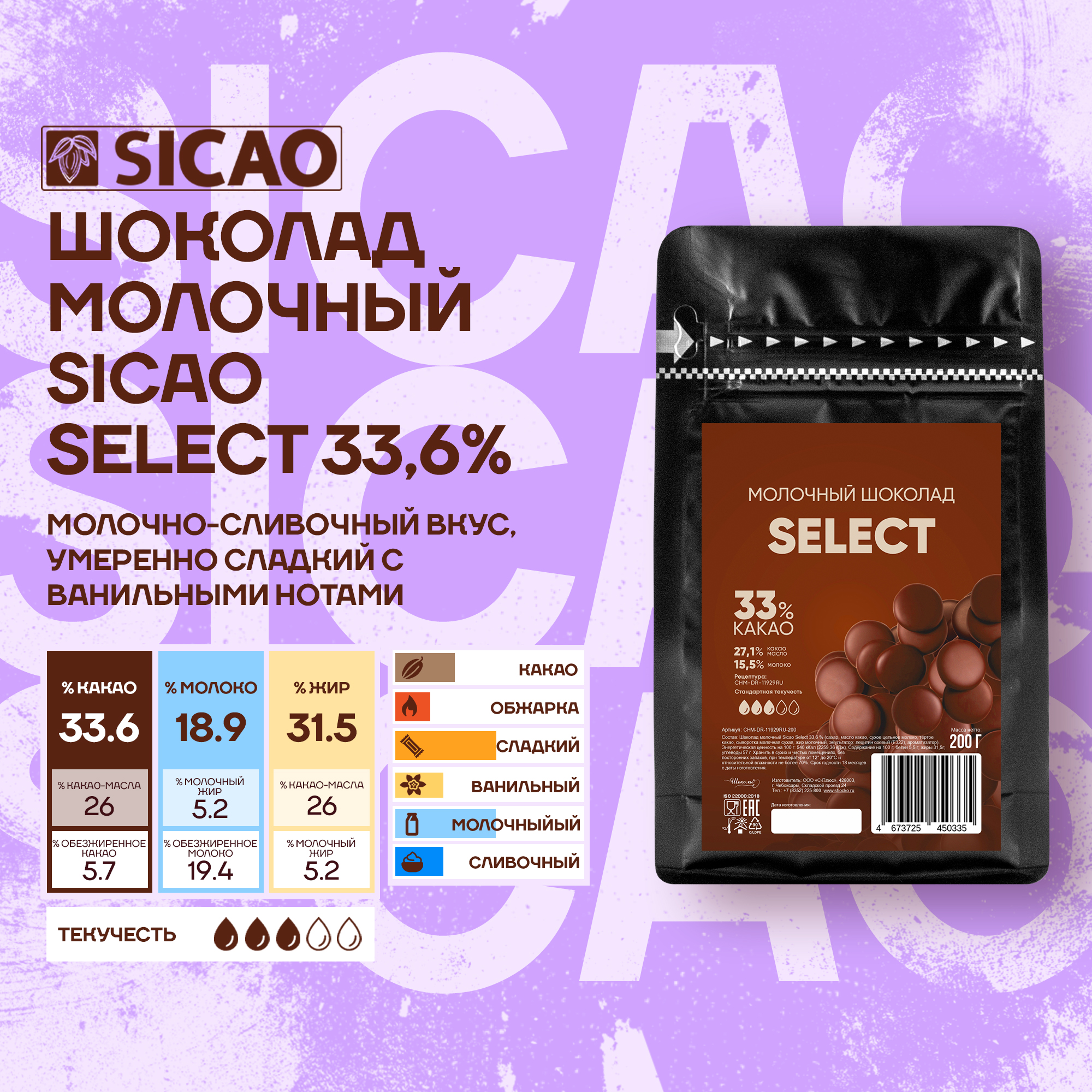 Шоколад молочный кондитерский Sicao Select 33,6%, 0,2 кг