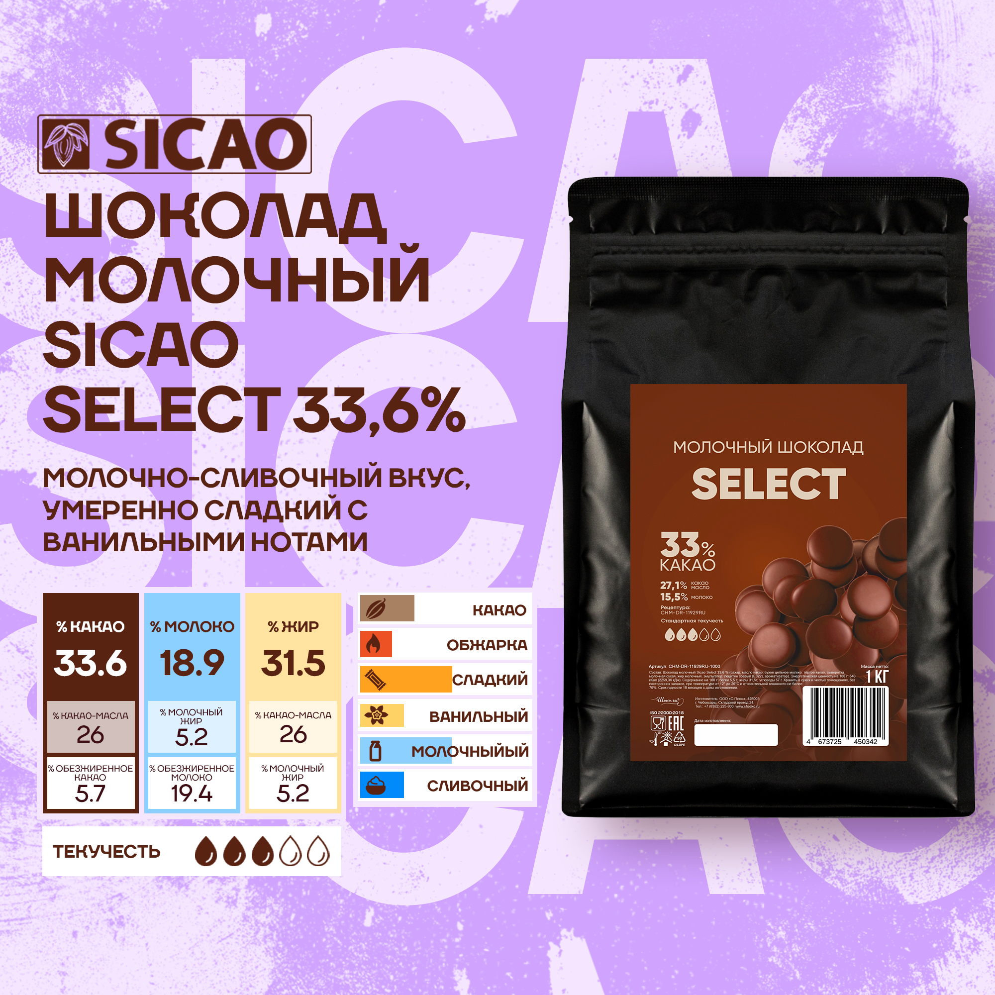 Шоколад молочный кондитерский Sicao Select 33,6%, 1 кг