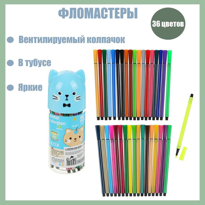 

Фломастеры 36 цветов я "Кот", в тубусе, вентилируемый колпачок, Собственный импорт канцтовары