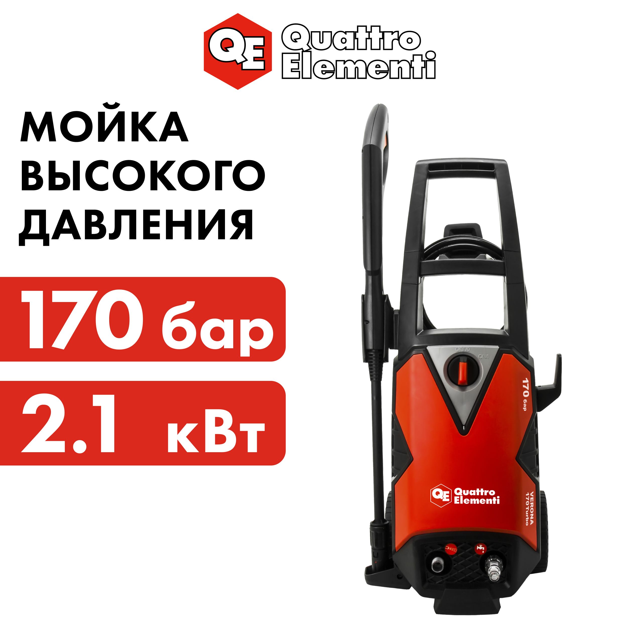 Мойка высокого давления QUATTRO ELEMENTI VERONA 170 Turbo 2100Вт 170Бар Колеса 410л/ч