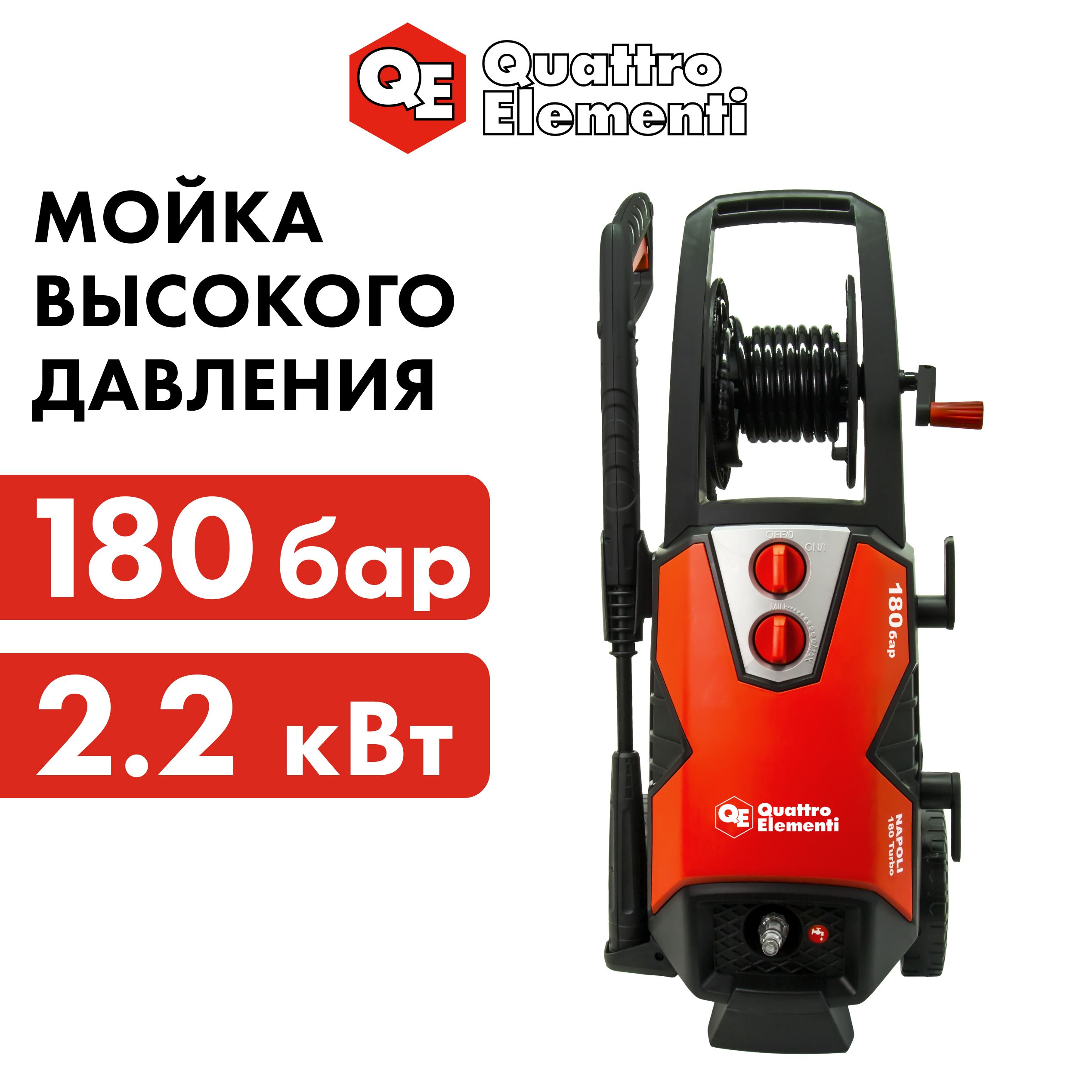 Мойка высокого давления Quattro Elementi Napoli 180 Turbo 2200 Вт 180 Бар 430 л/ч, 912-112