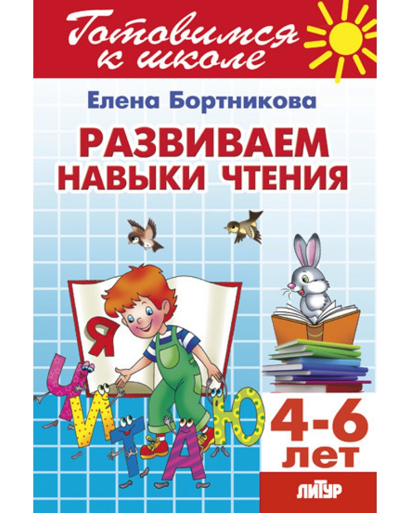 

Бортникова Е.Комплект №47. Готовимся к школе 4-6 л. Навыки чтения, письма, матекматика