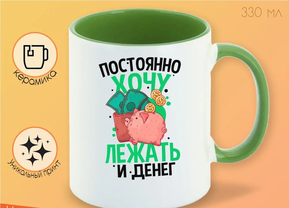 

Кружка CoolPodarok Прикол Постоянно хочу лежать и денег
