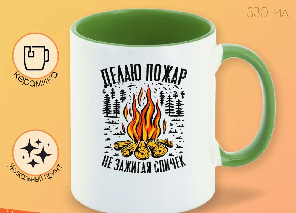 

Кружка CoolPodarok Прикол Делаю пожар не зажигая спичек