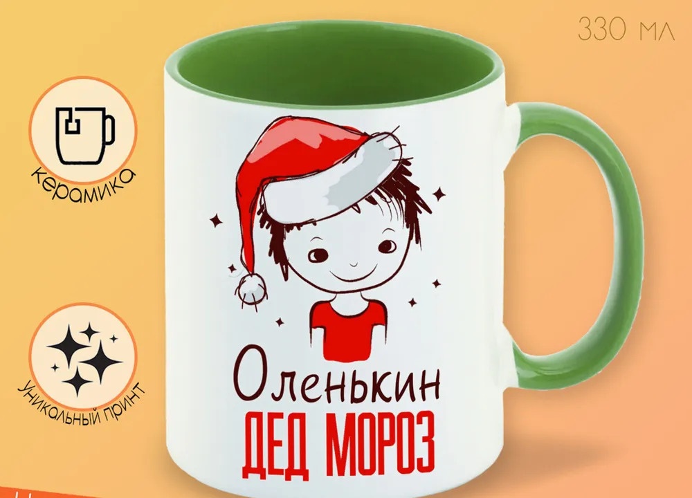 

Кружка CoolPodarok Оленькин Дед мороз Мальчик в колпаке