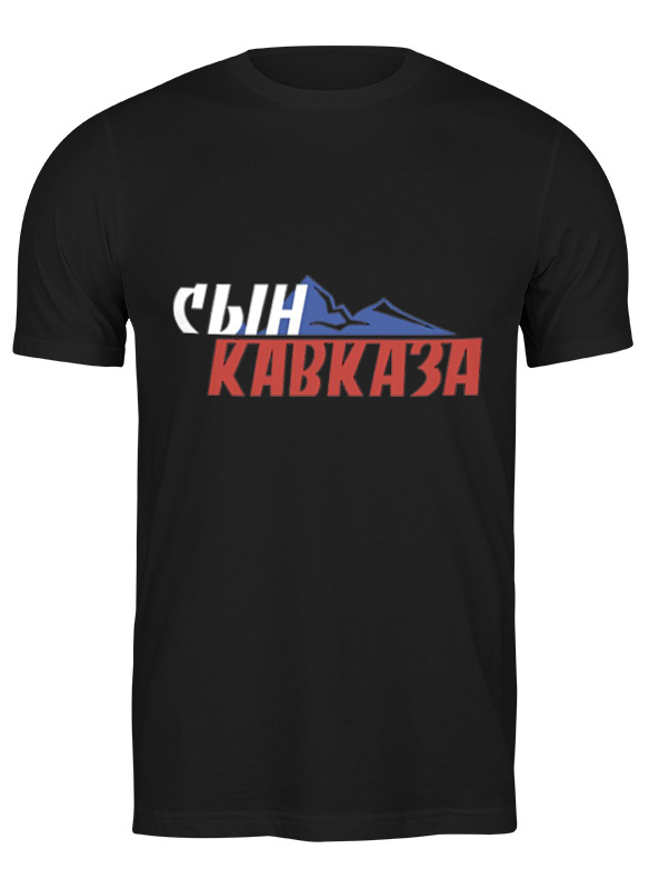 

Футболка мужская Printio сын кавказа 3500110 черная S, Черный, сын кавказа 3500110