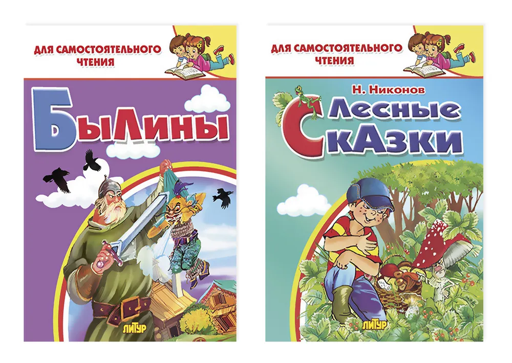 

Книга. Комплект №25.Для самост.чтения.Лесные сказки.Былины