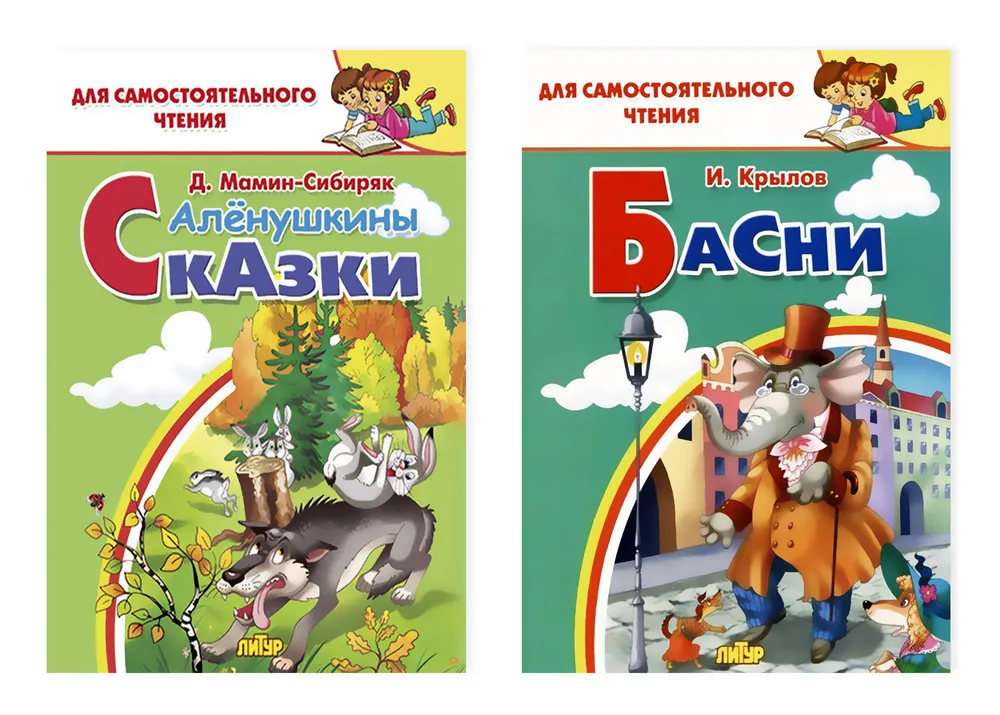 

Книга. Комплект №24.Для самост.чтения.Басни.Крылов.Аленушкины сказки