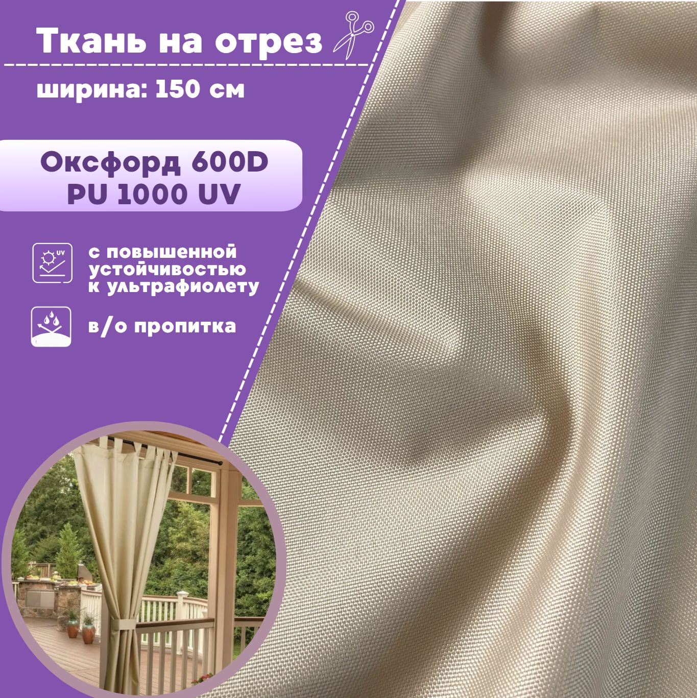 

Ткань Оксфорд Любодом с УФ защитой 600D PU 1000 водоотталкивающий бежевый, 100х150