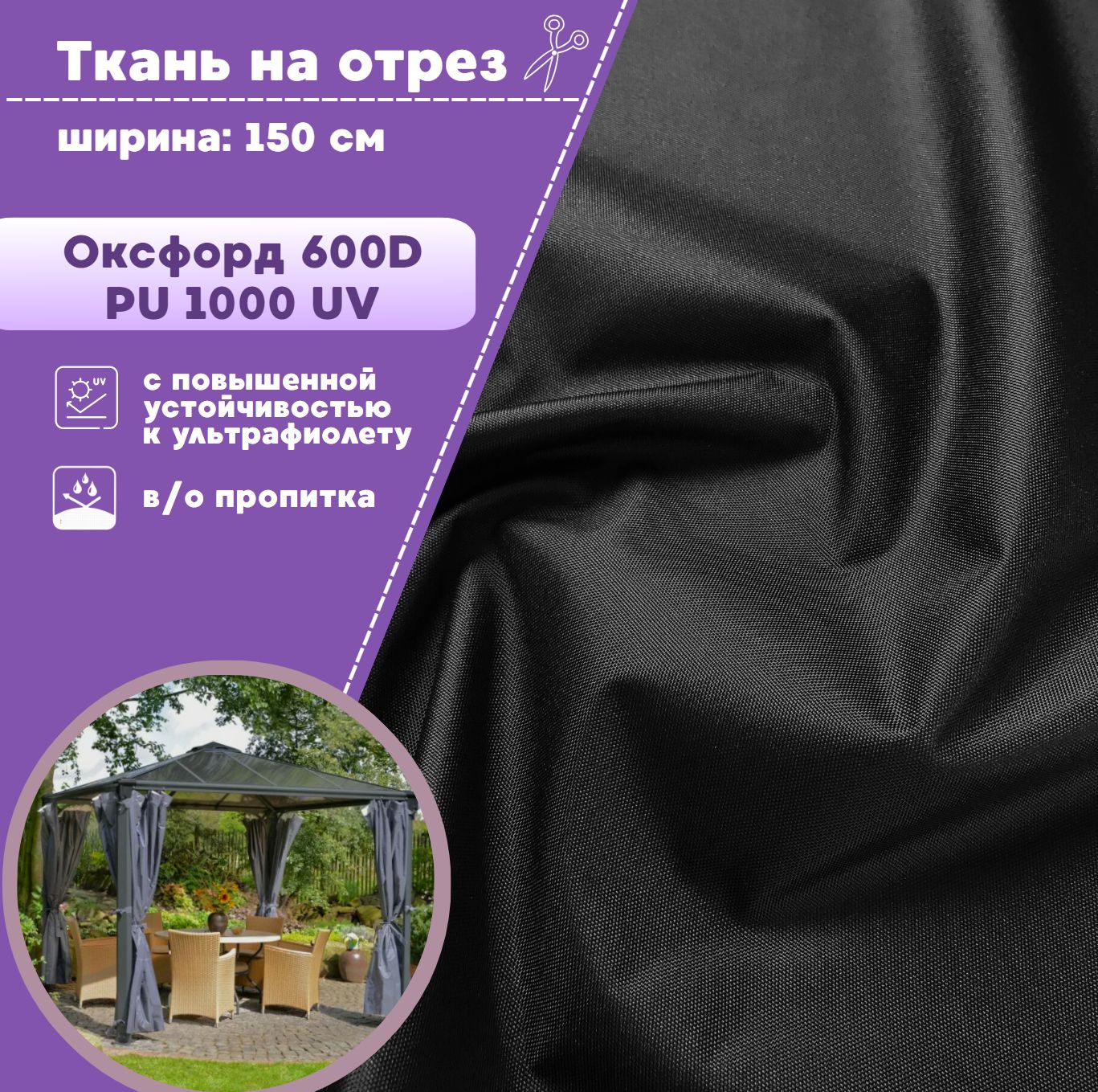 

Ткань Оксфорд Любодом с УФ защитой 600D PU 1000 водоотталкивающий черный, 100х150