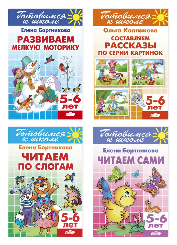 

Бортникова Е. Комплект №19. Готовимся к школе 5-6л. Читаем по слогам. Читаем сами.Моторика