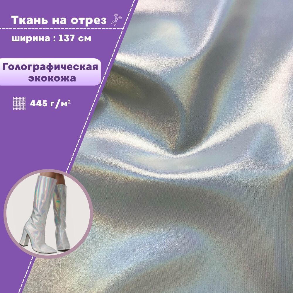 

Экокожа Любодом голографическая TPU 445 г/м2 цвет жемчужный, на отрез, 100х137 см, Бежевый