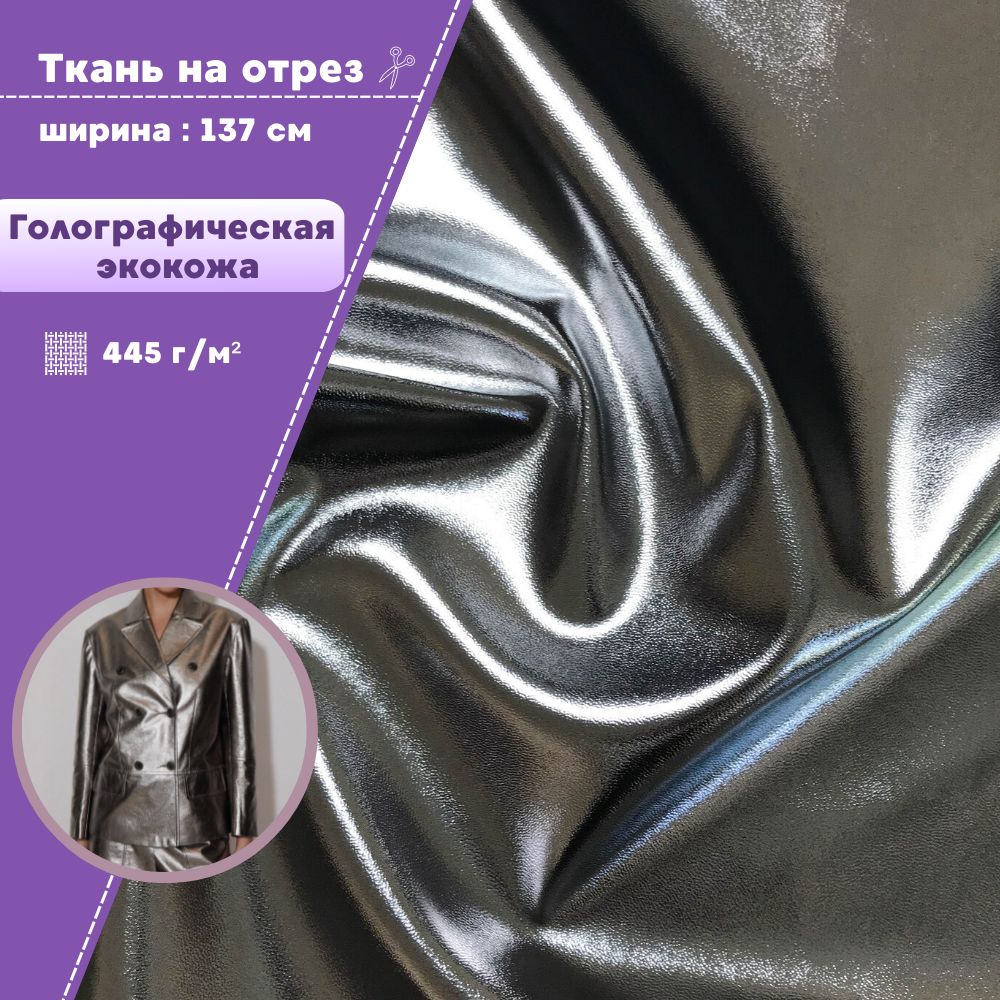 

Экокожа Любодом голографическая TPU 445 г/м2 цвет черный, на отрез, 100х137 см
