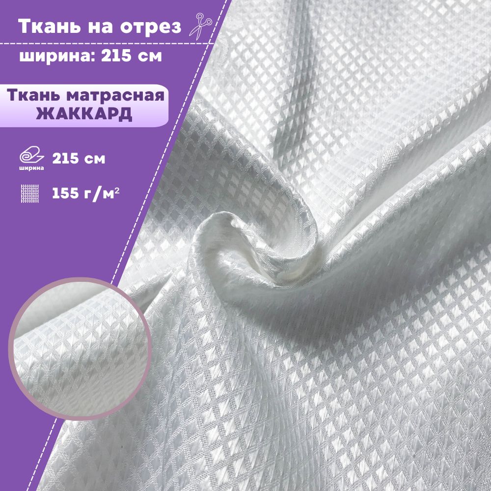 

Ткань матрасная Любодом Aries жаккард 330 г/м2 100% хлопок, на отрез, 100х215 см, Белый