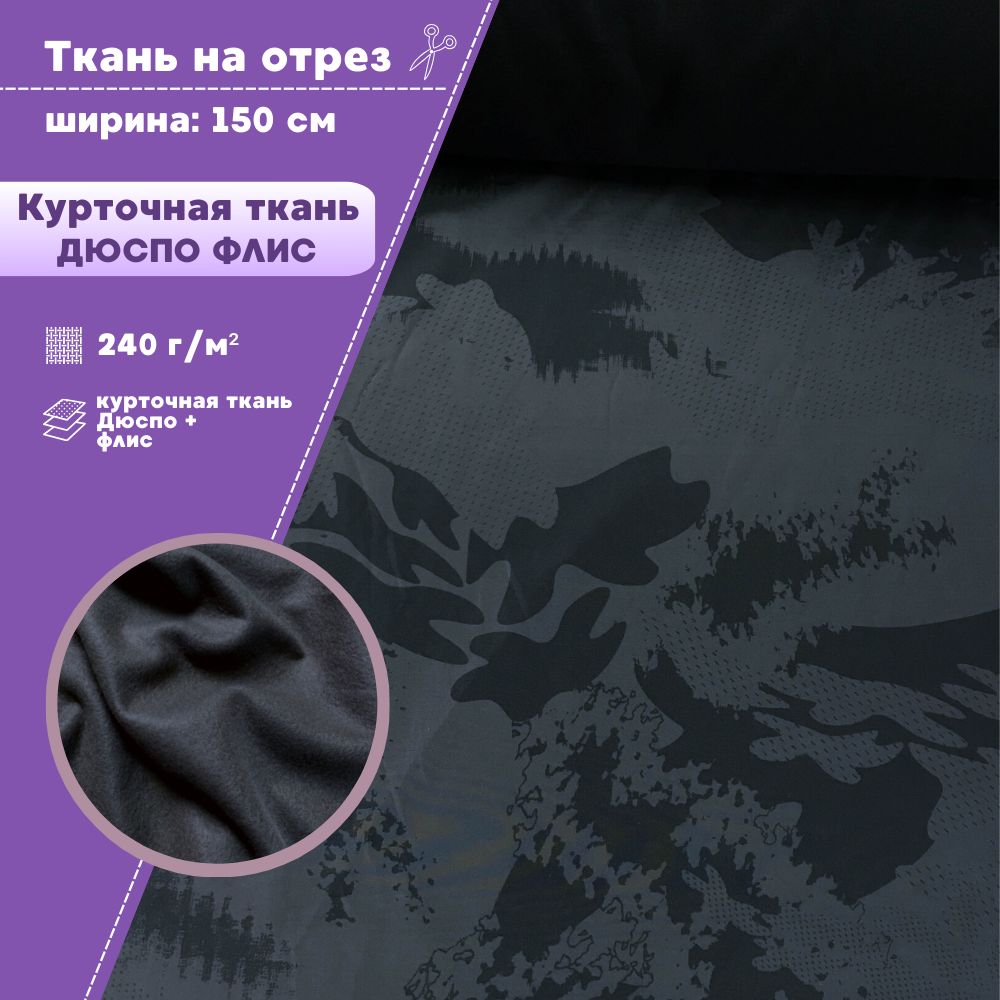 

Ткань Дюспо с флисом курточная Любодом 240г/м2 ш-150 см, погонный метр, Разноцветный