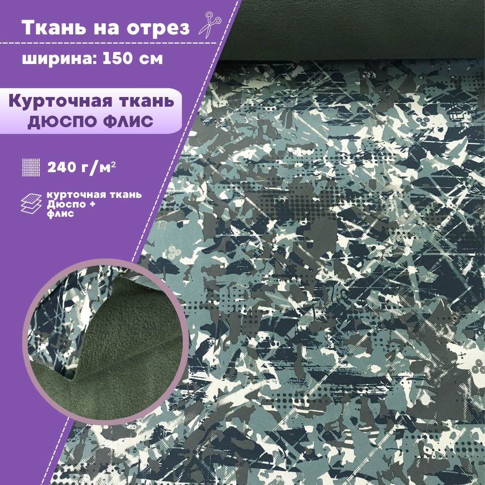 

Ткань Дюспо с флисом курточная Любодом 240г/м2 ш-150 см, погонный метр, Разноцветный