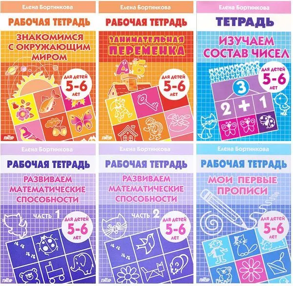 

Бортникова Е.Комплект №7. 5-6 лет. Прописи, состав чисел, окружающий мир