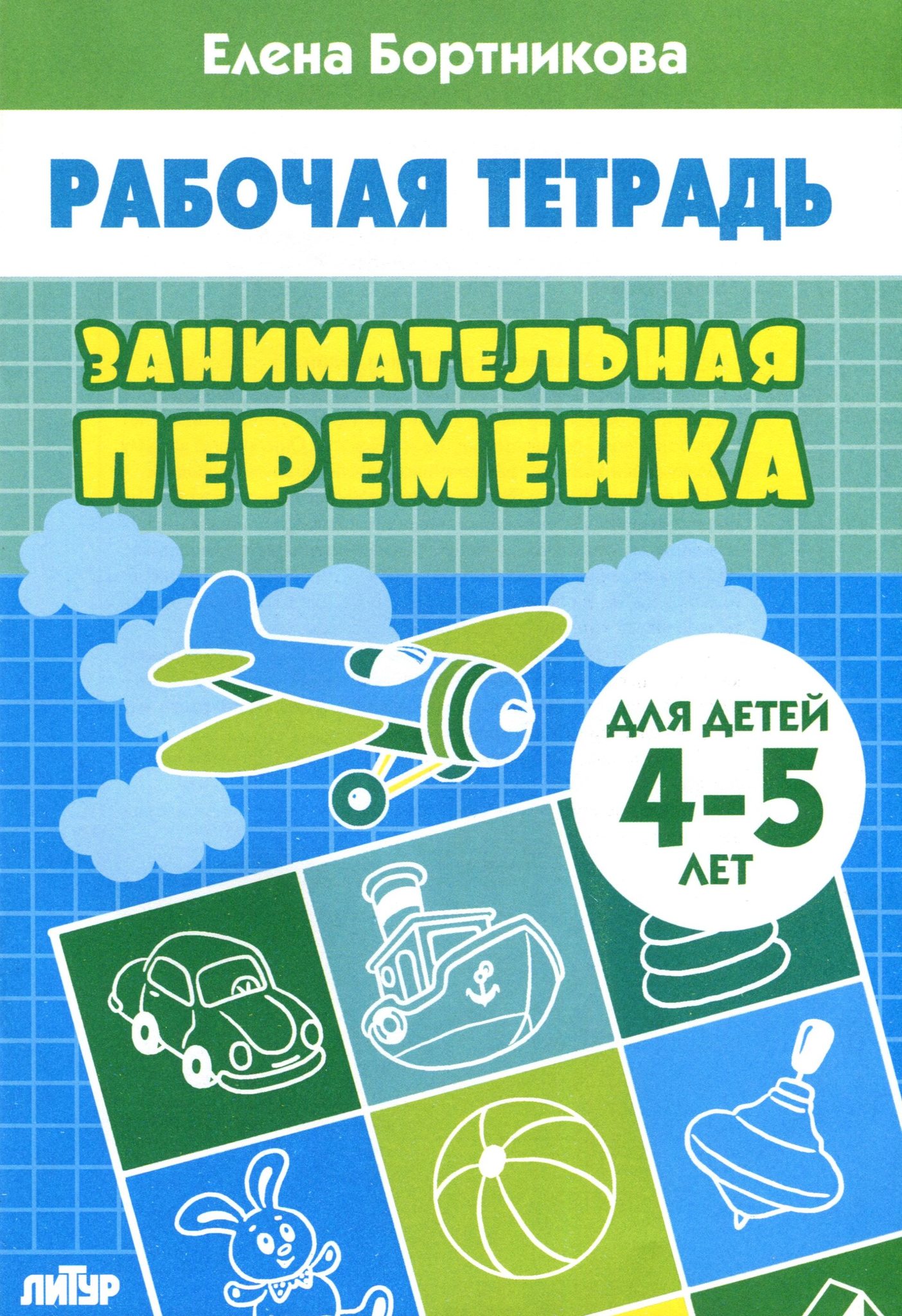 Бортникова Е. Комплект №5. Рабочая тетрадь 4-6 л. Занимательная переменка. Учимся читать