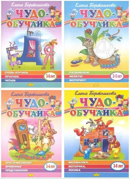 

Бортникова Е. Комплект №1. Чудо-обучайка 3-6 лет. Буквы, математика, мелкая моторика