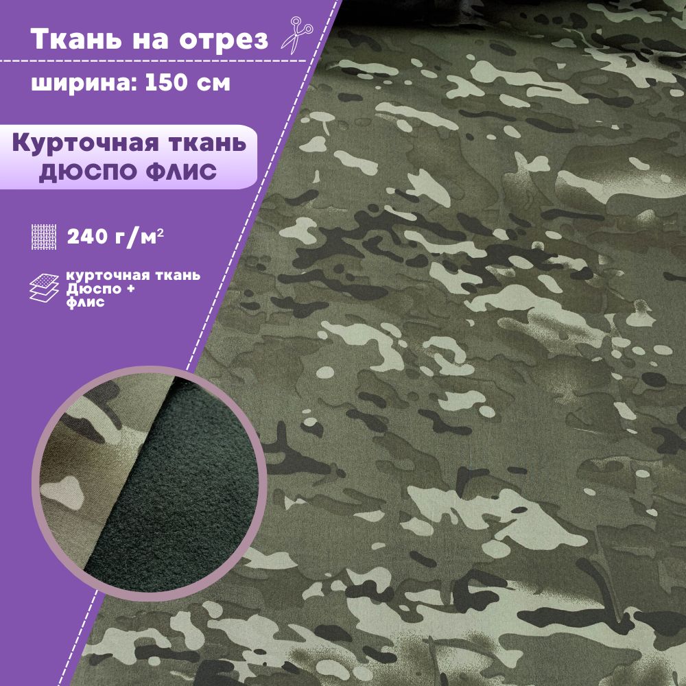 

Ткань Дюспо с флисом курточная Любодом 240г/м2 ш-150 см, погонный метр, Разноцветный