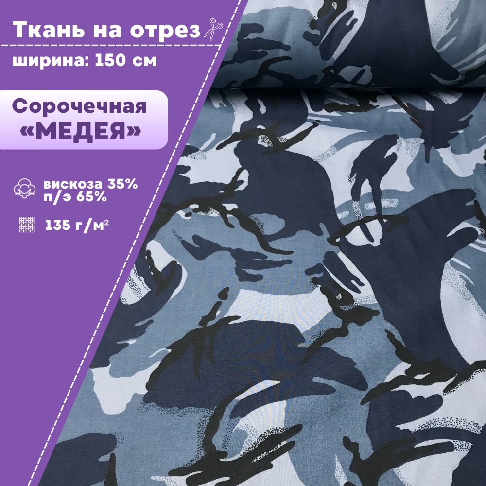 

Ткань сорочечная Любодом КМФ Город смесовая 135 г/м2, на отрез, цена пог.метр, Синий