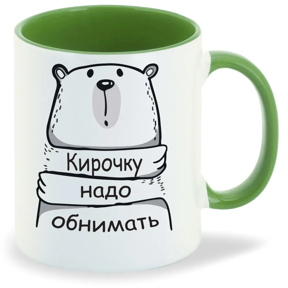 

Кружка CoolPodarok Кружка именная Кирочку надо обнимать