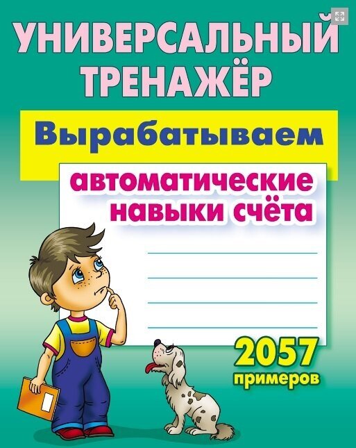 

Петренко С. Комплект №2. Любимая раскраска мальчиков. Универсальный тренажер. Прописи