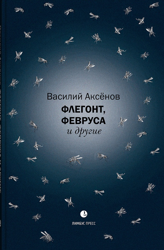 

Книга.Аксёнов В.Флегонт,Февруса и другие