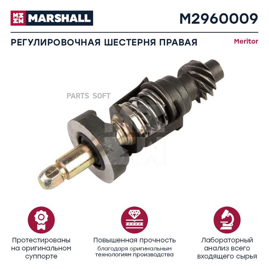 

Регулировочная Шестерня Hcv Marshall M2960009