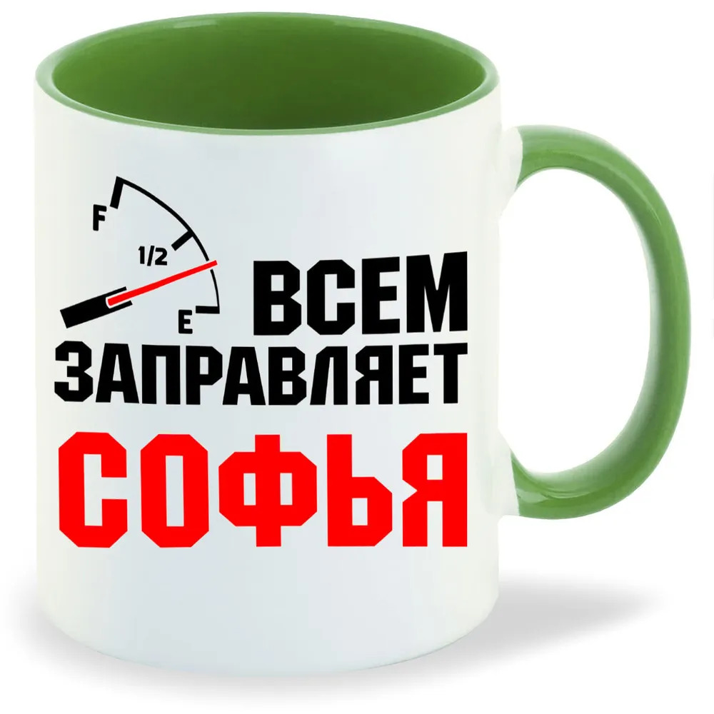 

Кружка CoolPodarok Кружка именная Всем заправляет Софья